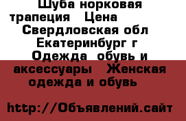 Шуба норковая трапеция › Цена ­ 30 000 - Свердловская обл., Екатеринбург г. Одежда, обувь и аксессуары » Женская одежда и обувь   